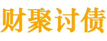 衡阳债务追讨催收公司